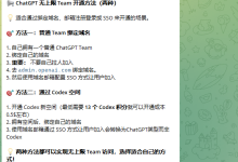 ChatGPT无上限Team开通方法