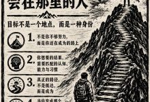 你还没到你想去的地方，因为你不是那个会在那里的人