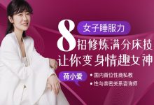 女子睡服力：8招修炼满分床技，让你变身情趣女神