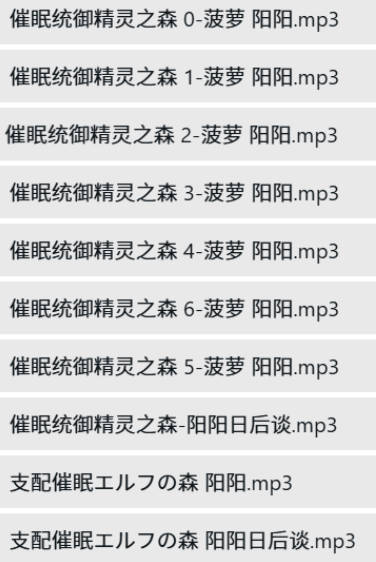 呢喃音声CV阳阳10A-催眠统御精灵之森