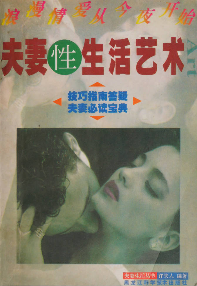 夫妻性生活艺术