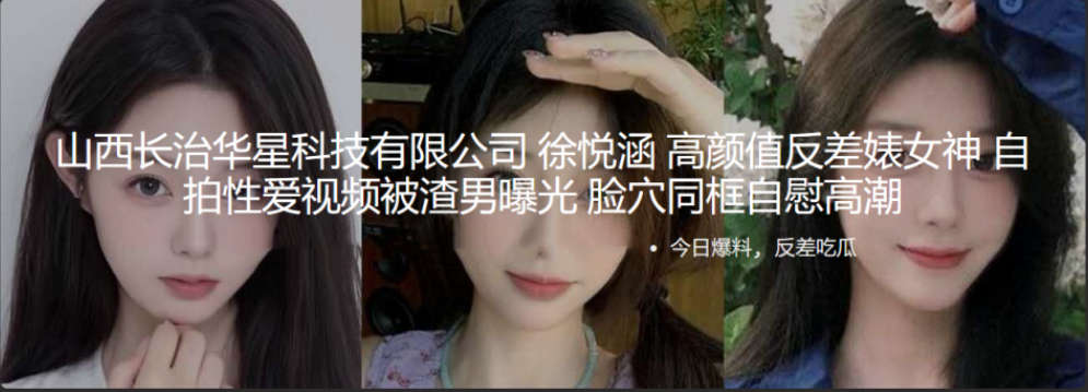 山西长治华星科技有限公司 徐悦涵 高颜值反差婊女神 自拍性爱视频被渣男曝光