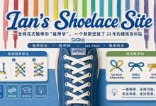 Ian's Shoelace Site：全网花式鞋带的“祖师爷”，一个默默坚挺了 23 年的硬核百科站