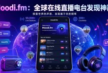 Moodi.fm：全球在线直播电台发现神器