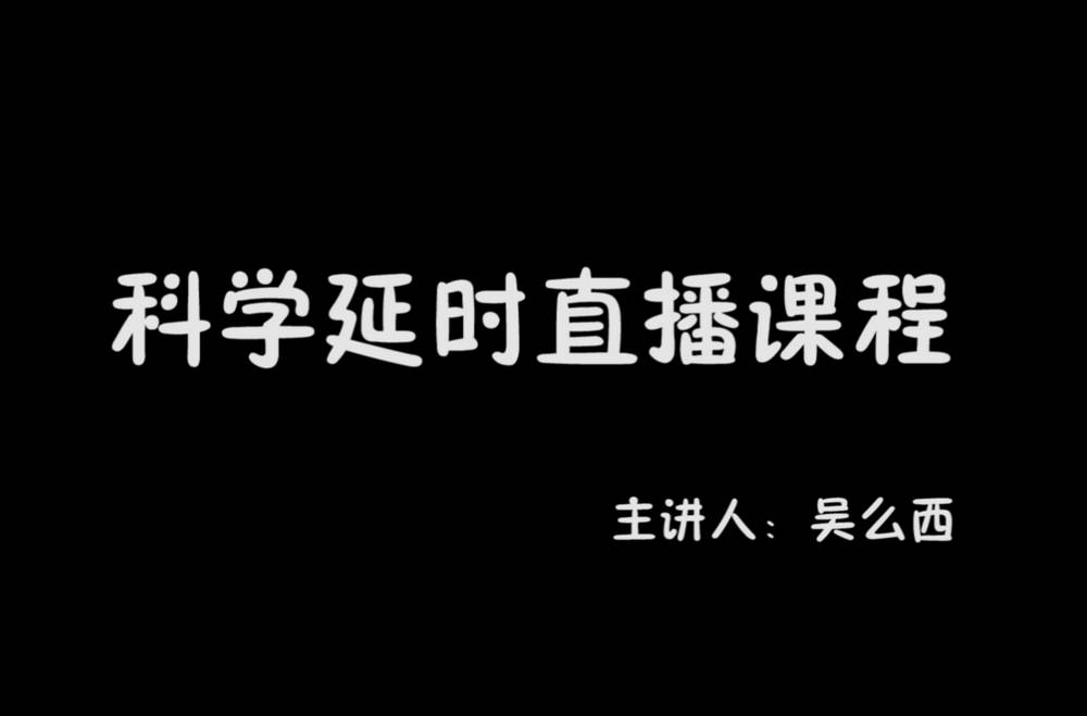 吴么西科学延时在线直播课程