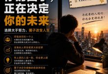 你的圈子，正在决定你的未来