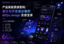 产品高级质感密码：设计与开发者必备的 60fps.design 灵感宝库