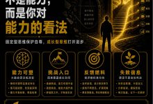 真正限制你的，不是能力，是你对能力的看法