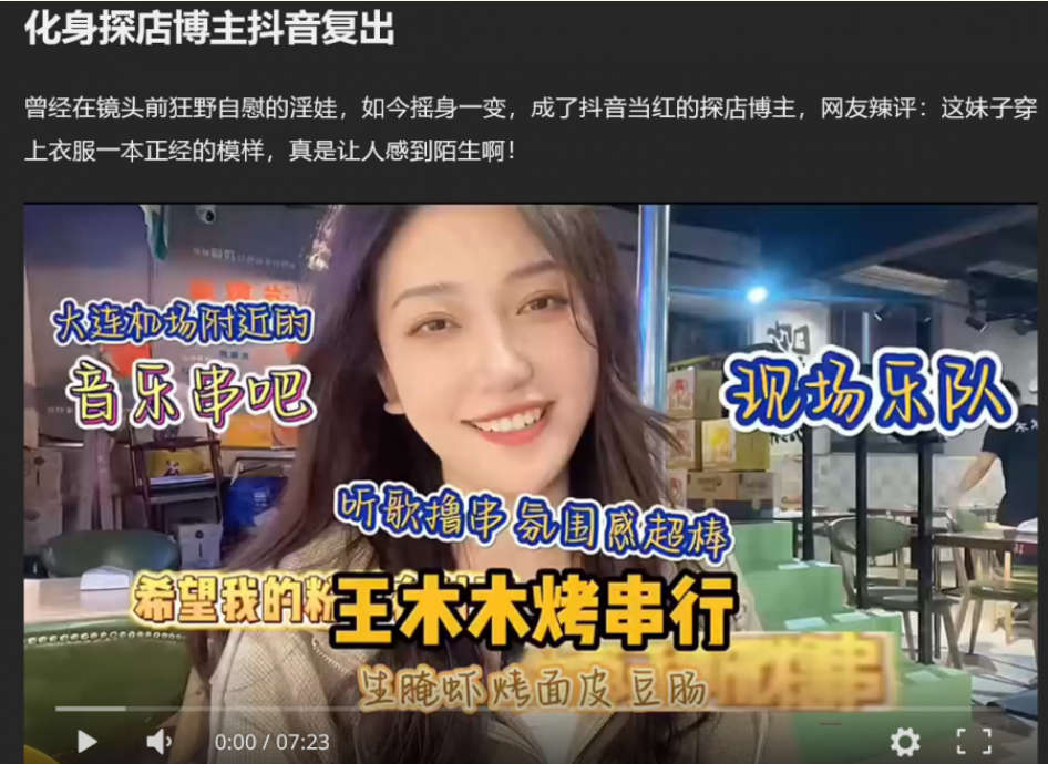 王木木烧烤店老板娘 抖音复出震惊全网 化身探店博主引发热议 昔日裸聊潮吹画面仍历历在目！