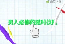 男性持久训练珍藏版 技能实操控精脱敏一步到位