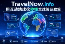 TravelNow.info：用互动地球仪秒懂全球签证政策