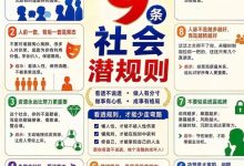 看透9条社会潜规则
