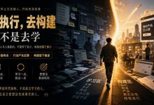 去执行，去构建 而不是去学