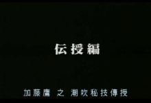 加藤鹰系列-11、加藤鹰-秘技傳授  潮吹之入門(中文字幕)