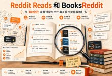Reddit Reads 和 BooksReddit：从 Reddit 海量讨论中挖出真正被反复推荐的好书