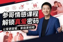 参哥情感课程10