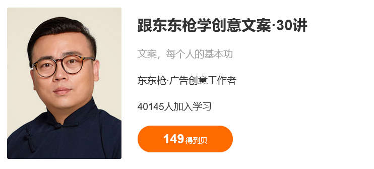 跟东东枪学创意文案30讲