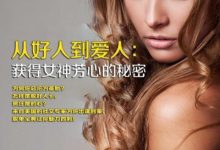 从好人到爱人：获得女神芳心的秘密