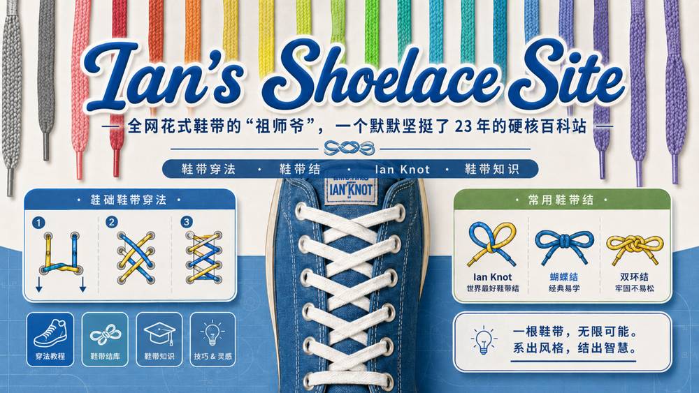 Ian's Shoelace Site：全网花式鞋带的“祖师爷”，一个默默坚挺了 23 年的硬核百科站