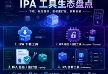 IPA 工具生态盘点