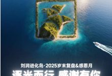 刘润进化岛·2025岁末复盘：AI时代的生存指南