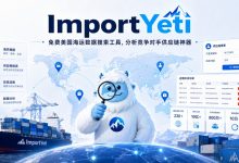 ImportYeti：免费美国海运数据搜索工具，分析竞争对手供应链神器