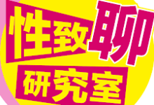 台湾经典两性关系节目——性致聊研究室 帶你研究女性的秘密 高清字幕版[47V/7.9G]