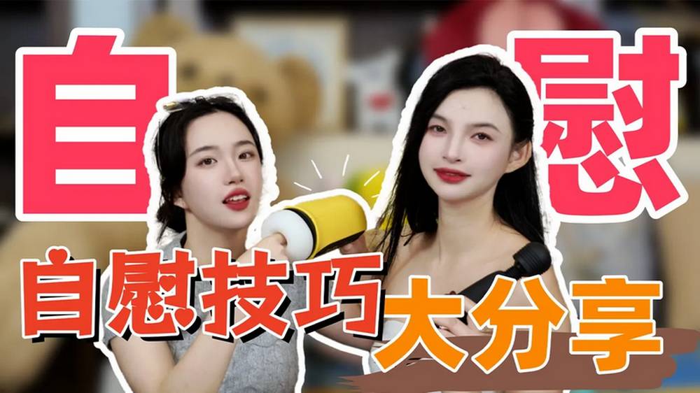 【小止竹子闺蜜show】男生&女生自慰技巧大分享🌶️下面变黑真的不是因为揉多了？