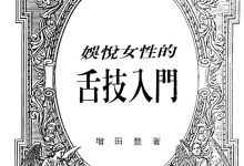 加藤鹰系列-舌技入门