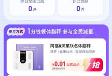 蚂蚁阿福可1分钱买体脂秤（需支付9.9元运费）