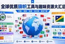 全球优质旗帜工具与趣味资源大汇总