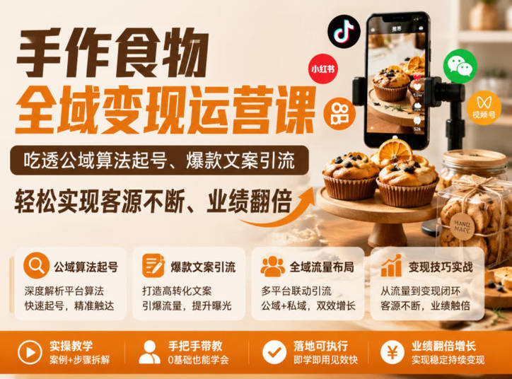 手作食物全域变现运营课，吃透公域算法起号、爆款文案引流，轻松实现客源不断、业绩翻倍