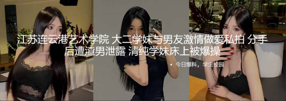 江苏连云港艺术学院 大二学妹与男友激情做爱私拍 分手后遭渣男泄露
