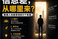 信息差，从哪里来？普通人其实可以这样拿到