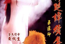 聊斋艳谭1：艳魔大战+聊斋艳谭2：五通神 AI高清修复
