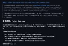 IDM-Activation-Script-Chinese，开源 IDM Activation Script 中文版