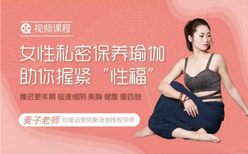 女性私密保养瑜伽！助你握紧“性福”