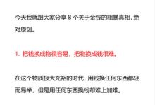 关于金钱的8个粗暴真相