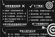 先开枪，后瞄准！对于年轻人，90%的时候，干了再说！