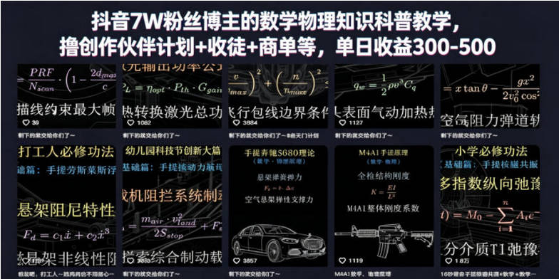 抖音7W粉丝博主的数学物理知识科普教学，撸创作伙伴计划+收徒+商单等