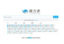 磁力多，国内资源丰富的磁力搜索引擎