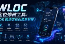 WLOC 定位修改工具：iOS 网络定位伪装新利器