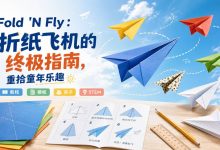 Fold 'N Fly：折纸飞机的终极指南，重拾童年乐趣