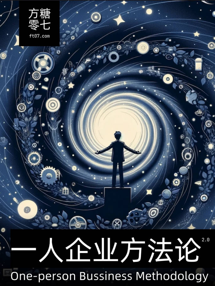一人公司方法论