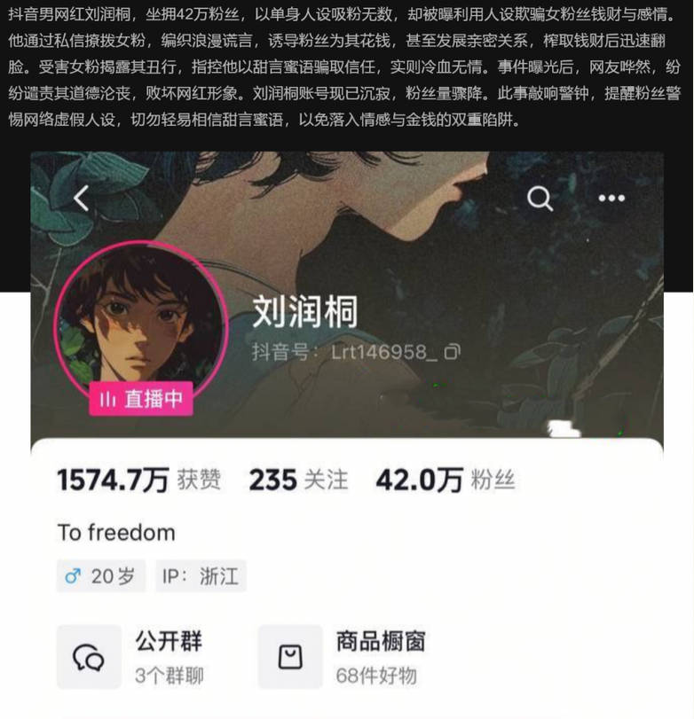 抖音42万粉男网红刘润桐塌房！单身人设骗女粉钱财感情，甜言蜜语掩盖冷血真面目