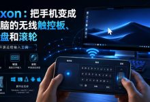 Axon：把手机变成电脑的无线触控板、键盘和滚轮