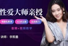 性爱大师亲授：情趣私教课·XO挤主题·实战练习