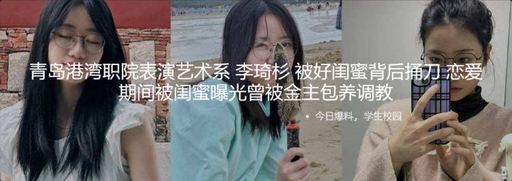 青岛港湾职院表演艺术系 李琦杉 被好闺蜜背后捅刀 恋爱期间被闺蜜曝光曾被金主包养调教