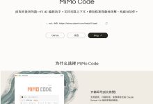 小米 MiMo AI 编程工具 MiMo Code 发布，限时免费