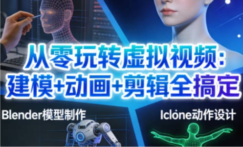 从零玩转虚拟视频：建模+动画+剪辑全搞定，轻松创作出专业级的虚拟视频内容